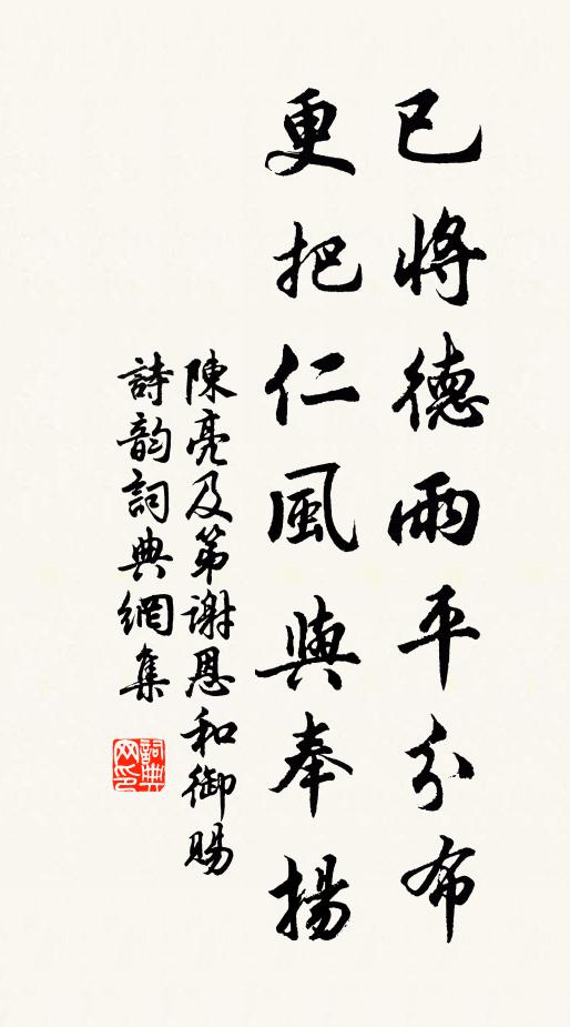 陈亮已将德雨平分布，更把仁风与奉扬书法作品欣赏