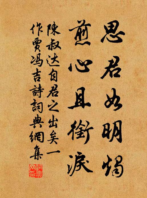 陈叔达思君如明烛，煎心且衔泪书法作品欣赏