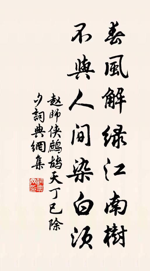 赵师侠春风解绿江南树，不与人间染白须书法作品欣赏