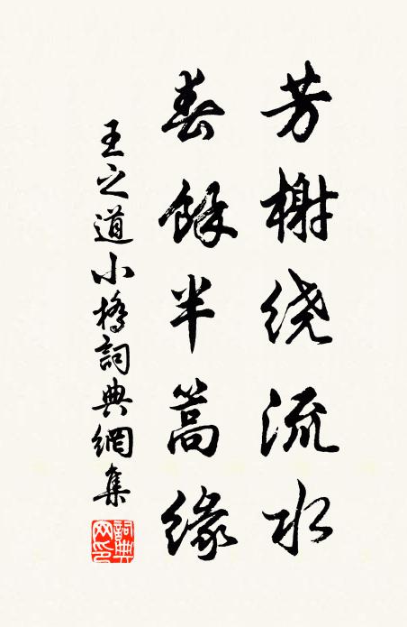 王之道芳榭绕流水，春馀半篙缘书法作品欣赏