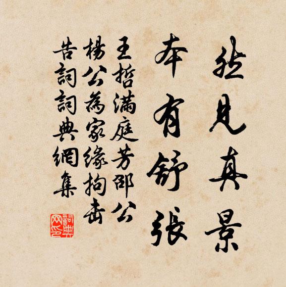 王哲然见真景，本有舒张书法作品欣赏