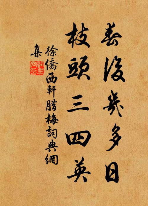 徐侨春后几多日，枝头三四英书法作品欣赏