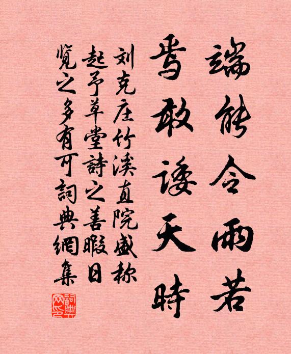 刘克庄端能令雨若，焉敢诿天时书法作品欣赏