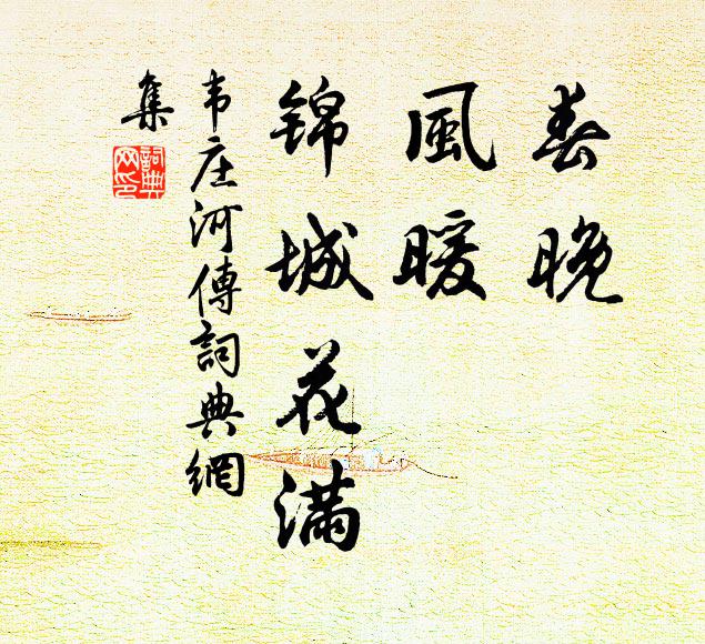 韦庄春晚，风暖，锦城花满书法作品欣赏