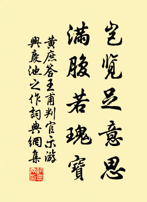 黄庶岂览足意思，满腹若瑰宝书法作品欣赏