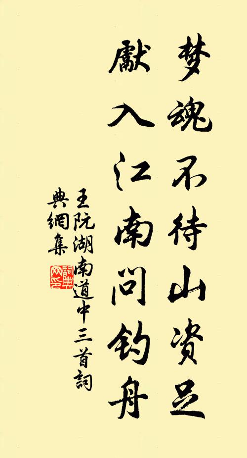 王阮梦魂不待山资足，先入江南问钓舟书法作品欣赏