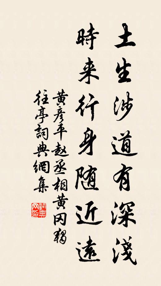 黄彦平土生涉道有深浅，时来行身随近远书法作品欣赏