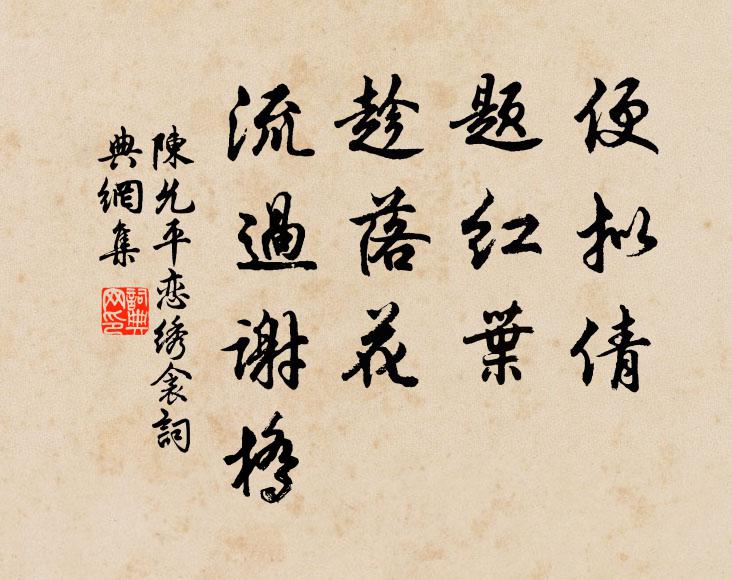 陈允平便拟倩、题红叶，趁落花、流过谢桥书法作品欣赏