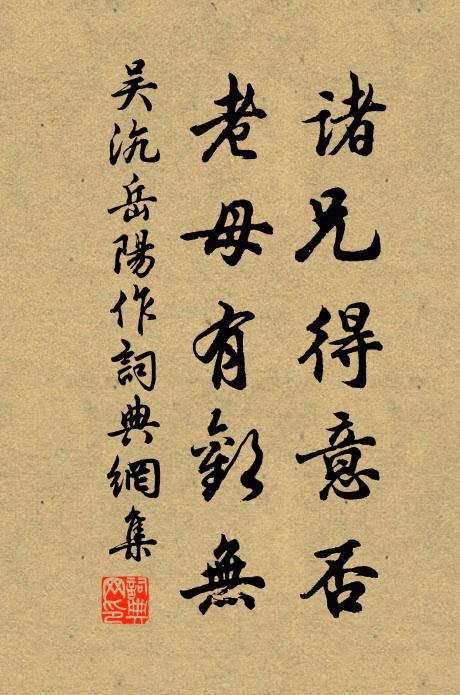 吴沆诸兄得意否，老母有欢无书法作品欣赏