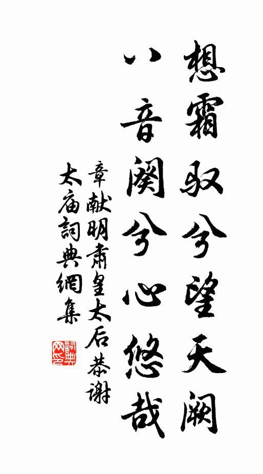 佚名想霜驭兮望天阙，八音阕兮心悠哉书法作品欣赏