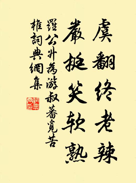 罗公升虞翻终老辣，严挺笑软熟书法作品欣赏