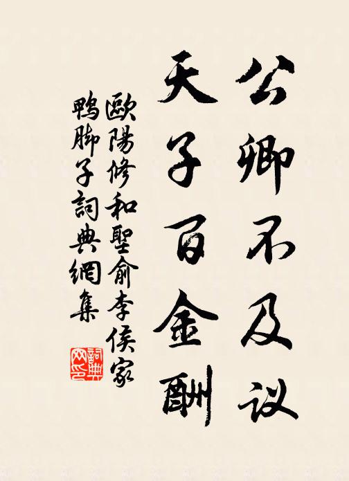 欧阳修公卿不及议，天子百金酬书法作品欣赏
