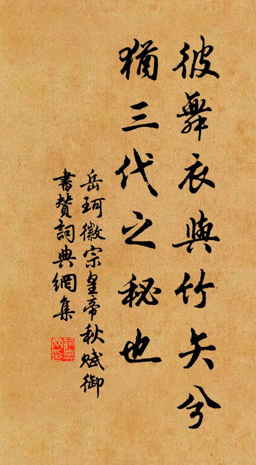 岳珂彼舞衣与竹矢兮，犹三代之秘也书法作品欣赏