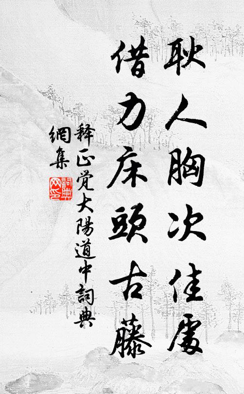 释正觉耿人胸次佳处，借力床头古藤书法作品欣赏