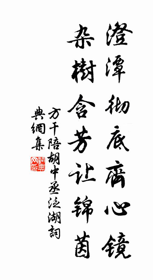 方干澄潭彻底齐心镜，杂树含芳让锦茵书法作品欣赏