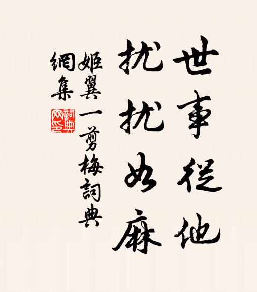 姬翼世事从他，扰扰如麻书法作品欣赏