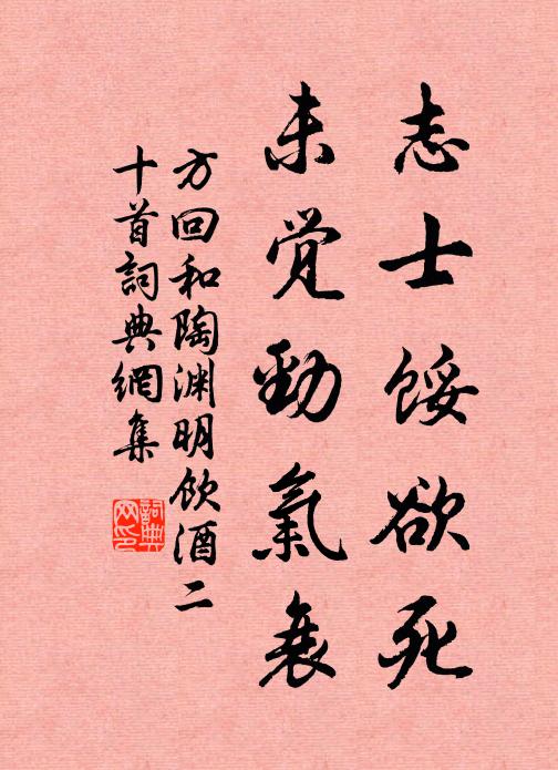 方回志士馁欲死，未觉劲气衰书法作品欣赏