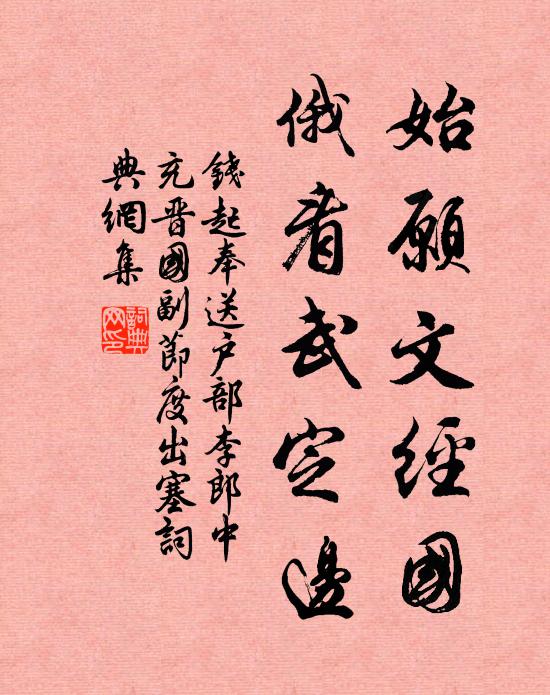 钱起始愿文经国，俄看武定边书法作品欣赏