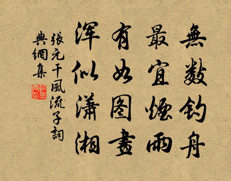 张元干无数钓舟，最宜烟雨，有如图画，浑似潇湘书法作品欣赏