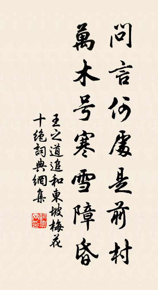 王之道问言何处是前村，万木号寒雪障昏书法作品欣赏