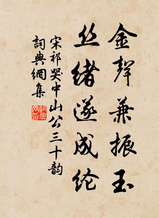 宋祁金声兼振玉，丝绪遂成纶书法作品欣赏