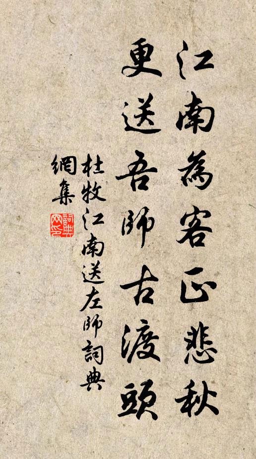 杜牧江南为客正悲秋，更送吾师古渡头书法作品欣赏