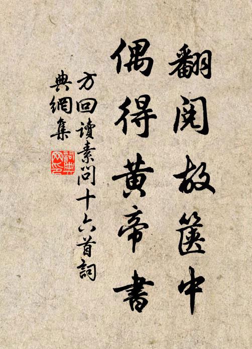 方回翻阅故箧中，偶得黄帝书书法作品欣赏