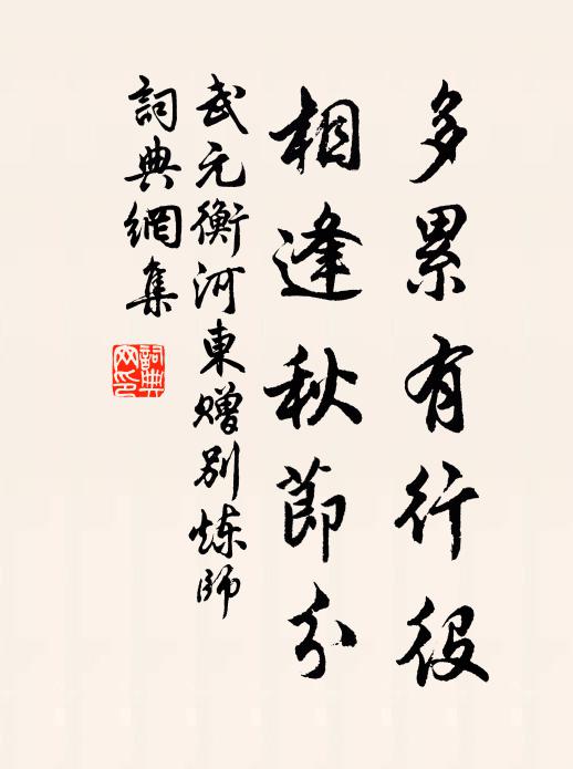 武元衡多累有行役，相逢秋节分书法作品欣赏