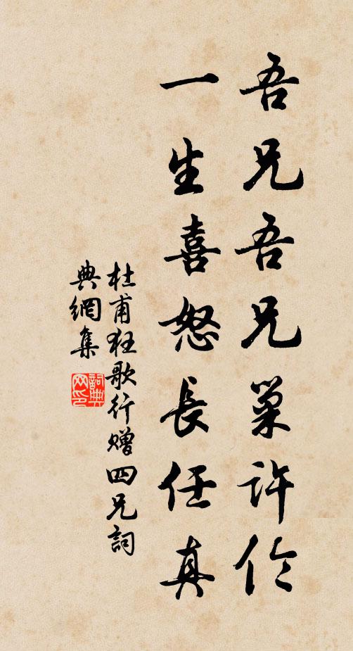 杜甫吾兄吾兄巢许伦，一生喜怒长任真书法作品欣赏