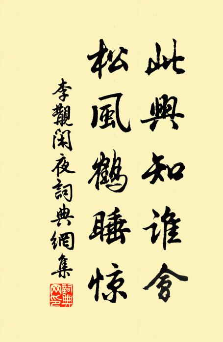 李覯此兴知谁会，松风鹤睡惊书法作品欣赏