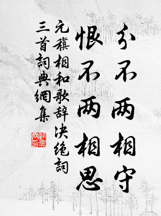 元稹分不两相守,恨不两相思书法作品欣赏
