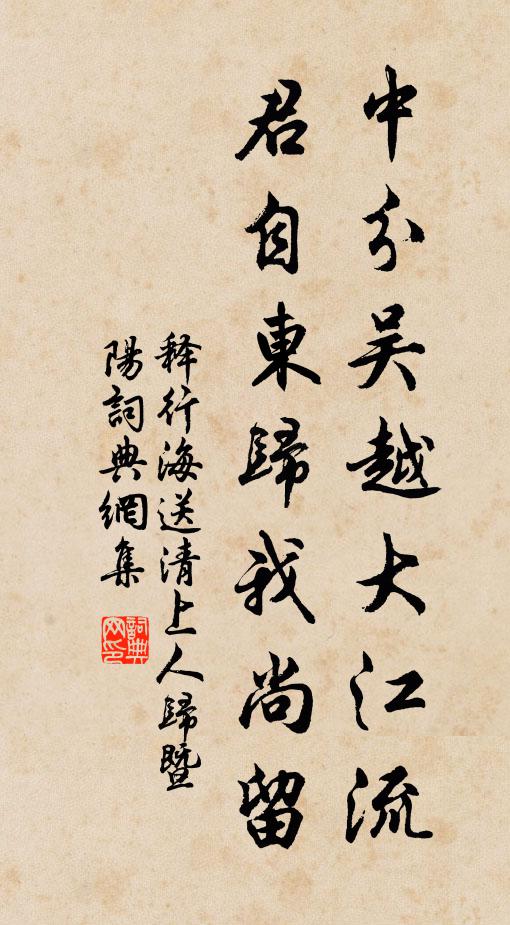 释行海中分吴越大江流，君自东归我尚留书法作品欣赏