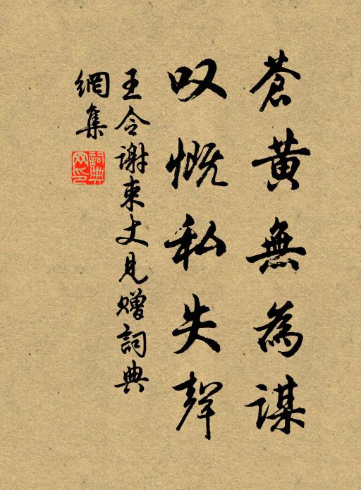 王令苍黄无为谋，叹慨私失声书法作品欣赏