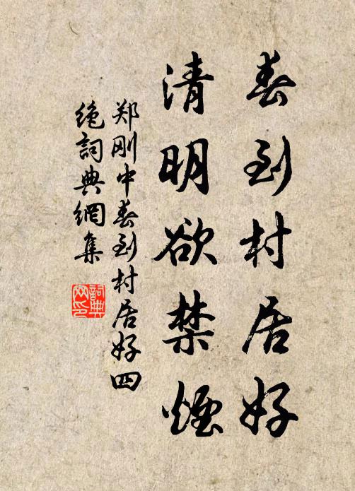 郑刚中春到村居好，清明欲禁烟书法作品欣赏