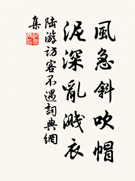 陆游风急斜吹帽，泥深乱溅衣书法作品欣赏