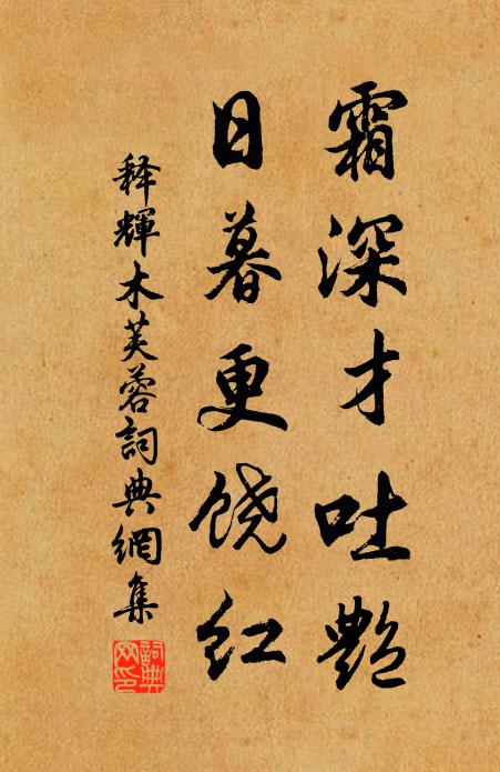 释辉霜深才吐艳，日暮更饶红书法作品欣赏