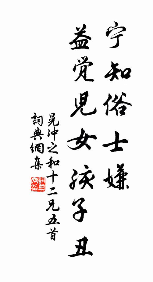 晃冲之宁知俗士嫌，益觉儿女孩子丑书法作品欣赏