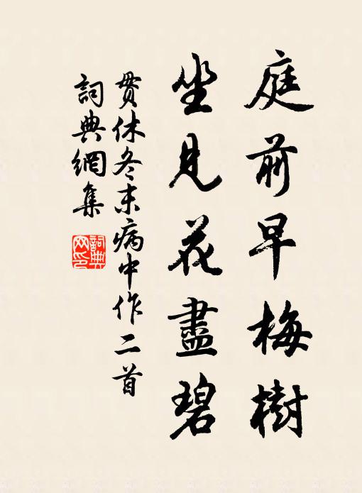 贯休庭前早梅树，坐见花尽碧书法作品欣赏