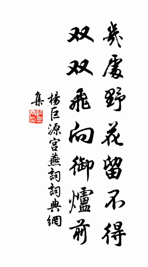 杨巨源几处野花留不得，双双飞向御炉前书法作品欣赏