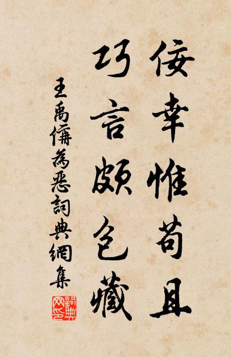 王禹偁佞幸惟苟且，巧言颇包藏书法作品欣赏