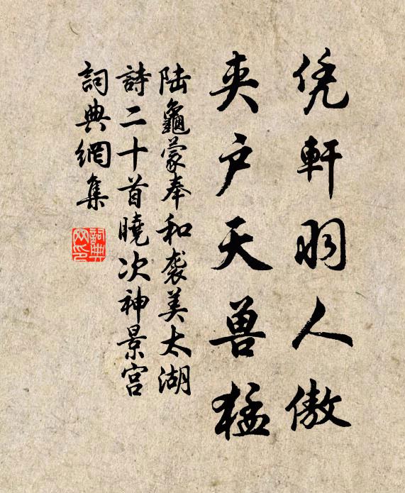 陆龟蒙凭轩羽人傲，夹户天兽猛书法作品欣赏