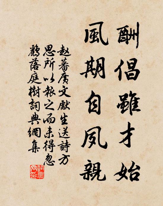 赵蕃酬倡虽才始，风期自夙亲书法作品欣赏
