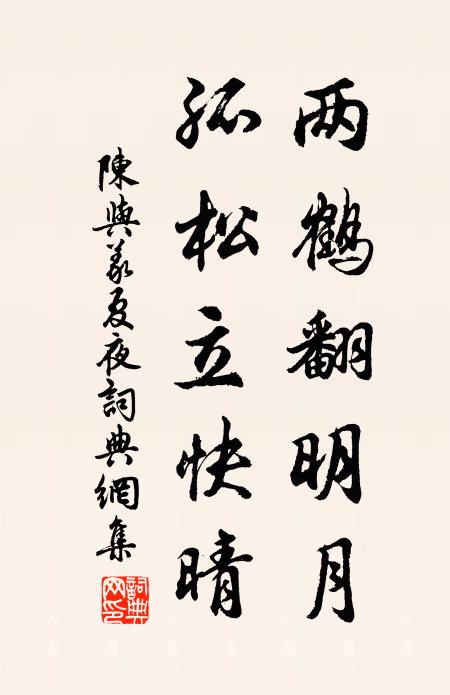 陈与义两鹤翻明月，孤松立快晴书法作品欣赏