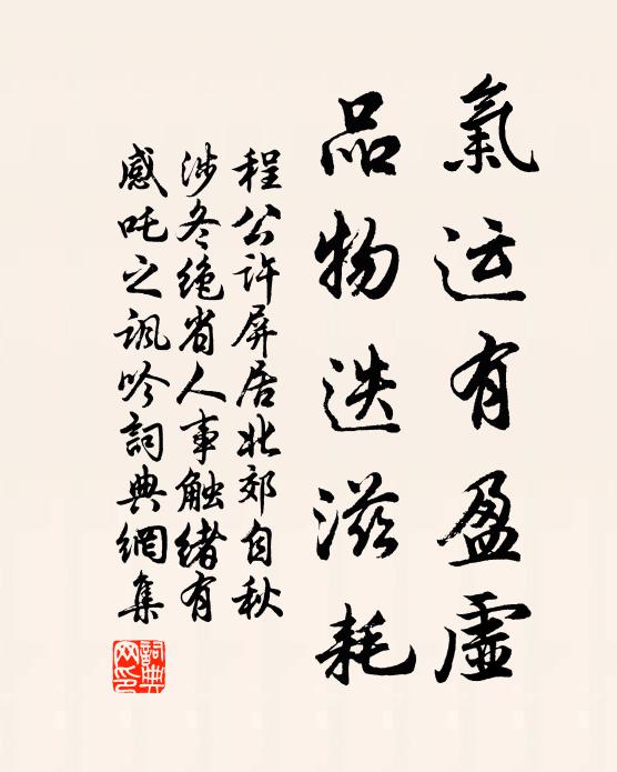 程公许气运有盈虚，品物迭滋耗书法作品欣赏