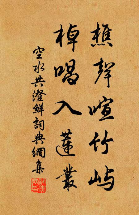 佚名樵声喧竹屿，棹唱入莲丛书法作品欣赏