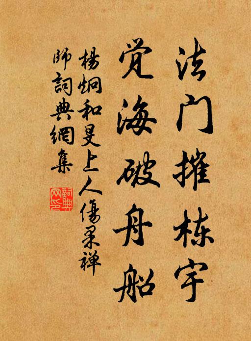 杨炯法门摧栋宇，觉海破舟船书法作品欣赏