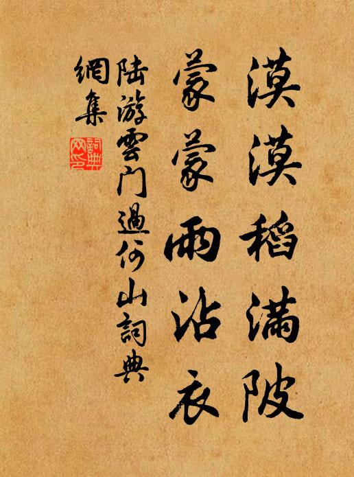 陆游漠漠稻满陂，蒙蒙雨沾衣书法作品欣赏