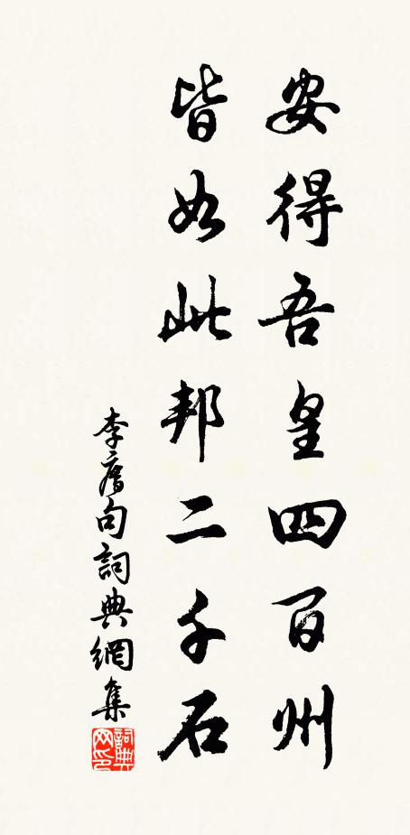 李廌安得吾皇四百州，皆如此邦二千石。书法作品欣赏