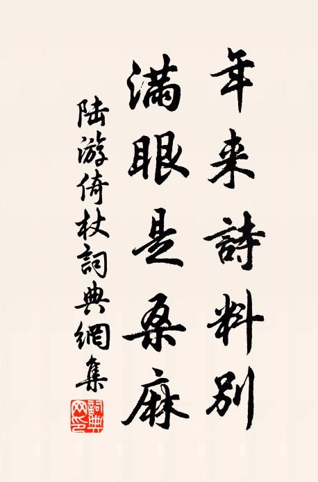 陆游年来诗料别，满眼是桑麻书法作品欣赏