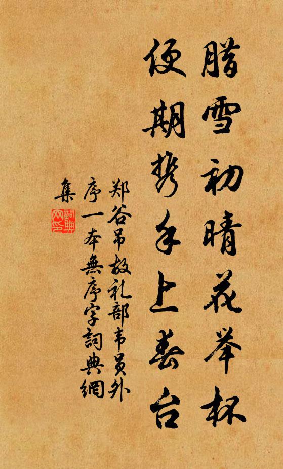 郑谷腊雪初晴花举杯，便期携手上春台书法作品欣赏